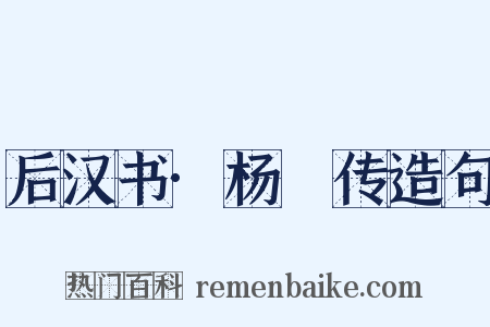 后汉书·杨琁传造句是什么意思的图片